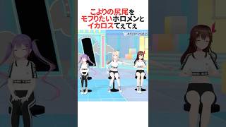 こよりの尻尾をもふりたいホロメンと脚をパカパカするスバルとトワ様 #shorts #ホロライブ切り抜き