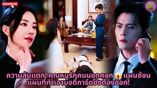 [ซีรีส์จีน] ความลับแตก! คุณหนูรักคนนอกคอก 😱 แผนซ้อนแผนที่ทำเอาบอดี้การ์ดยังต้องช็อก! #ความลับ #drama