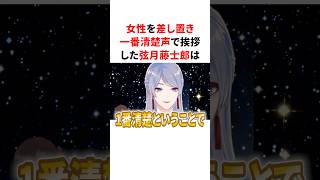 女性ライバーをを差し置き一番清楚声で挨拶した弦月藤士郎　#youtuber#vtuber#雑学#豆知識