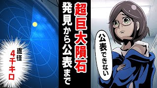 【漫画】NASA職員が地球滅亡級の隕石を発見したら…【マンガ動画】