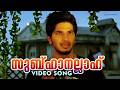 സുബ്ഹാനല്ലാഹ് Video Song Ustad Hotel Thilakan Dulquer Salmaan