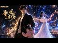 【AI anime】💥💥💥一睁眼成了全网嫌弃的人渣？我戒酒做饭买衣服，反手掏出经典神曲，把高冷天后妻子哄回家！《歌暖旧伤》 #国产动漫#次元动漫  #破界 #動漫