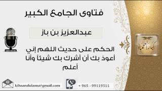 صورة الحكم على حديث اللهم إني أعوذ بك أن أشرك بك شيئاً وأنا أعلم - بن باز - مشروع كبار العلماء