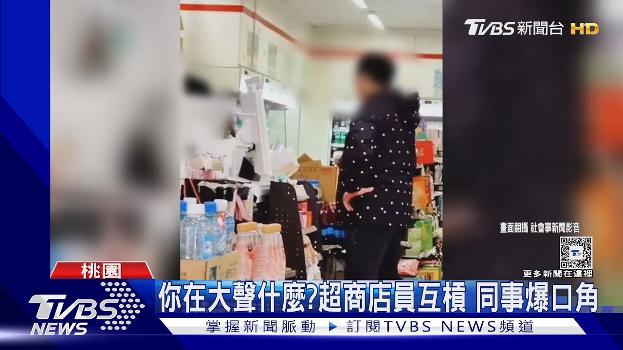你在大聲什麼?超商店員互槓 同事爆口角