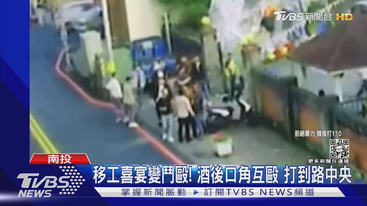 要打去練舞室打!移工喜宴酒後互毆 打到路中央