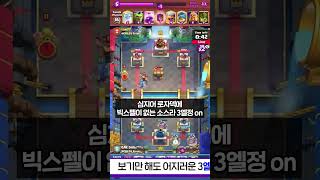대회에서 엘정 3개씩 돌리는 레전드 상황 발생ㅋㅋㅋㅋㅋㅋㅋㅋ - Deck Guide by HemagoonCR