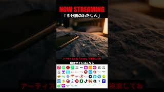 【NOW STREAMING】　５分前のわたしへ　#オリジナルソング