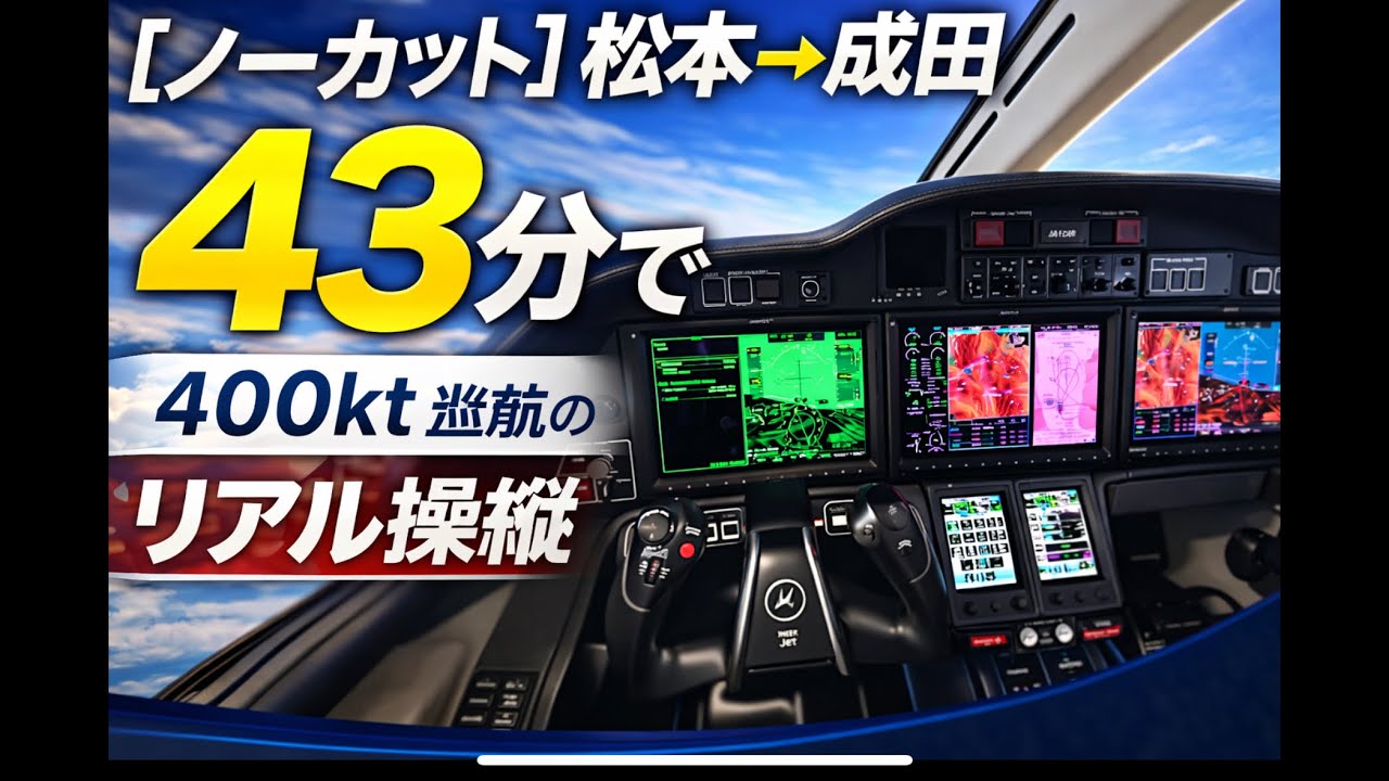 松本RJAFー成田RJAA 43分ノーカット🧑‍✈️view Honda JET  