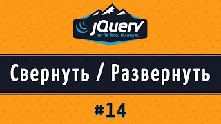 Свернуть и развернуть элемент jquery, slideUp() и slideDown()