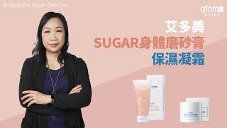 艾多美 SUGAR身體磨砂膏/艾多美保濕凝霜 | 玫瑰大師 -Doris Chan