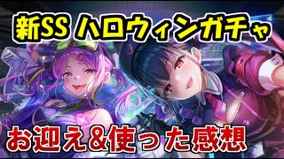 【ヘブバン】ハロウィン新SS石井色葉＆佐月マリお迎えガチャ！引いて使ってみた本音評価！光パと闇パの立ち回りはどう変わる？【ヘブンバーンズレッド】