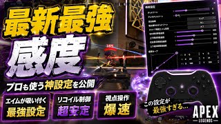 エイムアシスト仕様変更後の"最強感度"がこちらです【エーペックス/APEX】