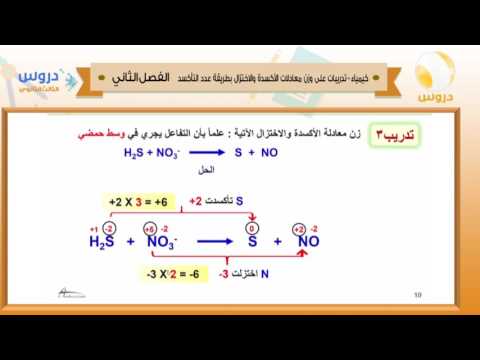 الثالث الثانوي | الفصل الدراسي الثاني 1438 | كيمياء | تدريبات على وزن معادلات الأكسده والإختزال