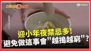 新春特輯│迎小年夜禁忌多 勿穿黑衣.避免做這事會"越搗越窮"?  台北街頭飄異國香味! 伊朗過年必吃"羊膝蓋肉"│台灣要聞20260214│三立iNEWS