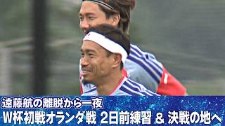【遠藤航 離脱から一夜】サッカー日本代表 W杯初戦オランダ戦2日前練習 決戦の地へ到着 ｜FIFAワールドカップ2026