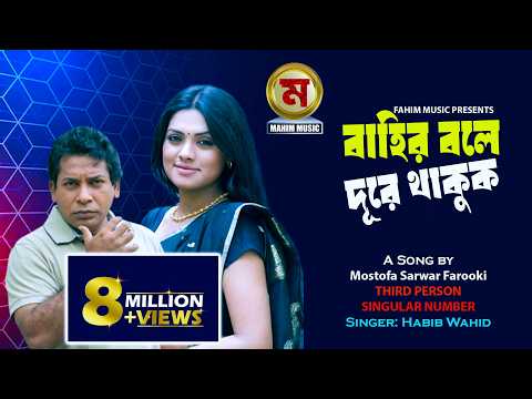 download lagu mp3 mp4 Bahir Bole Dure Thakuk Song, download lagu Bahir Bole Dure Thakuk Song gratis, unduh video klip Bahir Bole Dure Thakuk Song