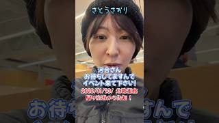【さとうさおり】「イベントの告知です！河合さん！人生相談に来てください！」さとうさおりって どんな人？ 時には真面目に！時には笑いを！(2026/01/23/YouTubeライブより)