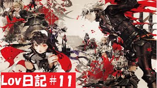 【プレイ動画】初心者楽猫のLov日記#11【人獣単】