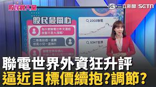 聯電世界外資狂升評 逼近目標價續抱?調節? 專家:產業改變"這樣操作"才OK 群創拉回免驚 沿"這均線"操作｜三立財經iNEWS