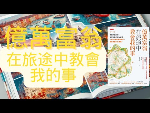 億萬富翁在旅途中教會我的事