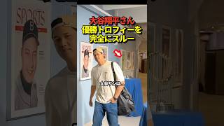 ㊗️60万再生！🏆大谷翔平投手がワールドチャンピオンのトロフィーに全く反応していないと話題に！山本由伸やフリーマンは・・・