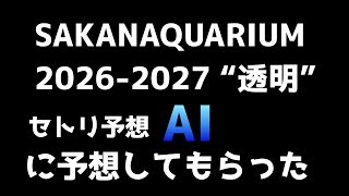 サカナクション透明ツアーセトリAiに予想してもらってみたSAKANAQUARIUM 2026-2027 “透明”
