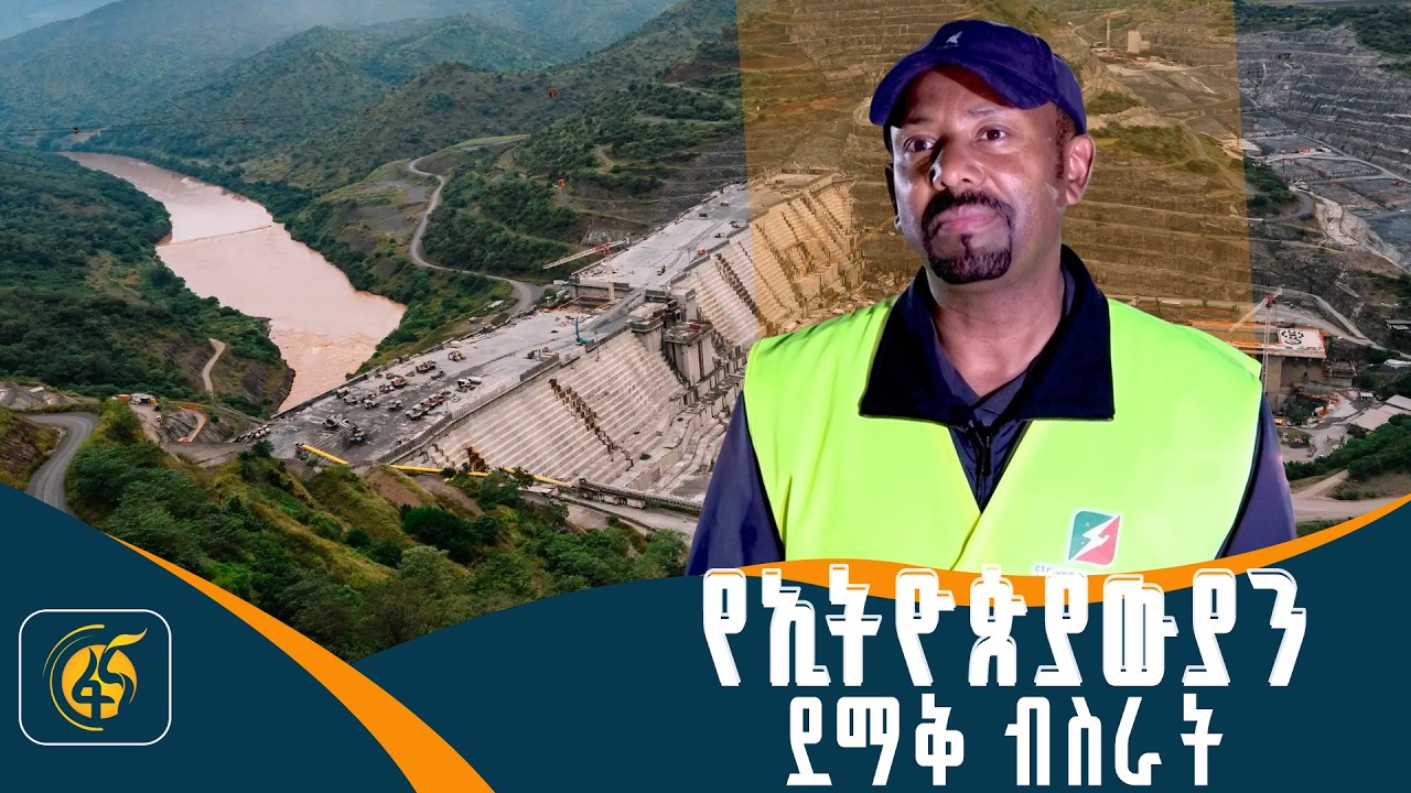 |ሁለተኛው ትልቁ የኃይል ማመንጫ ፕሮጀክት| ኮይሻ| koysha| GERD| Omo|
