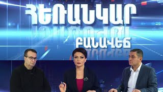 Հեռանկար բանավեճ/#24/Դիվերսիֆիկացո՞ւմ, թե՞ շրջադարձ. Ի՞նչ է նշանակում ՀՀ-ԱՄՆ մերձեցումը