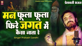 Download lagu मन फूला फूला फिरे जगत में कैसा नाता रे | Prakash Gandhi | Superhit Rajasthani Bhajan | Kabir Bhajan mp3 Download lagu मन फूला फूला फिरे जगत में कैसा नाता रे | Prakash Gandhi | Superhit Rajasthani Bhajan | Kabir Bhajan mp3