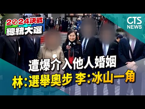 遭爆介入他人婚姻　林宜瑾：選舉奧步　李全教：冰山一角