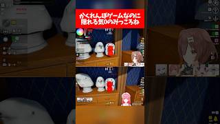 かくれんぼゲームなのに隠れる気0のみっころねw【ホロライブ切り抜き/さくらみこ/戌神ころね】