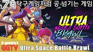 탁구처럼 상대쪽에 공넘기는 게임인데 게임의 장점을 단순 키배치 하나가 다 까먹네 'Ultra Space Battle Brawl' gameplayㅣG곤드래의 GGTV