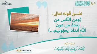 صورة 08 تفسير قوله تعالى  ومن النّاس من يتّخذ من دون الله أندادا يحبّونهم