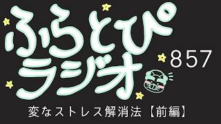 【ふらとぴラジオ】第857回：変なストレス解消法【前編】～AIとバック・トゥ・ザ・フューチャーの話をしよう～
