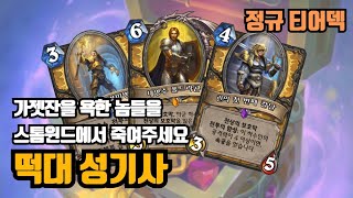 떡대 넌 강해졌다. 나와 같거나 그 이상이야... 떡대 성기사!