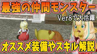 ドラクエ10 Ver8で使える最強仲間モンスターを解説！環境を制する能力を紹介してみた
