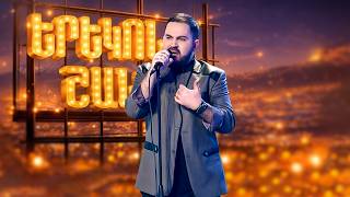 Show Must Go On | ՄԻՆԱՍ | Երեկոն Շանթում