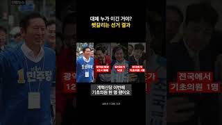 대체 누가 이긴 거야? 헷갈리는 선거결과