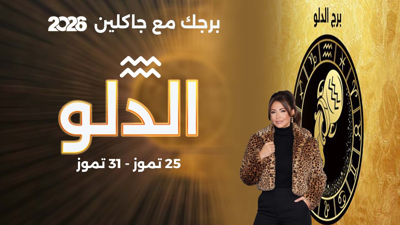 فيديو | برج الدلو |  من ٢٥ الى ٣١ تموز  ٢٠٢٦