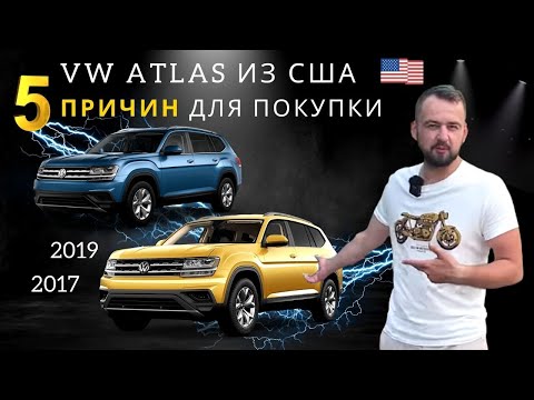 Обзор Volkswagen Atlas S 2017 и Volkswagen Atlas SE 2019. 5 причин для покупки. Авто из США