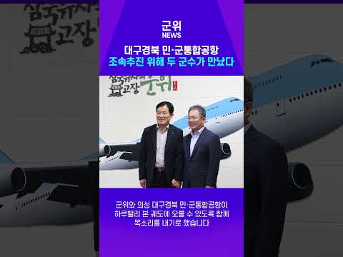 [SHORT군위] 대구경북 민·군통합공항 조속추진 위해 두 군수가 만났다 #군위군 #뉴스 #의성군 #신공항