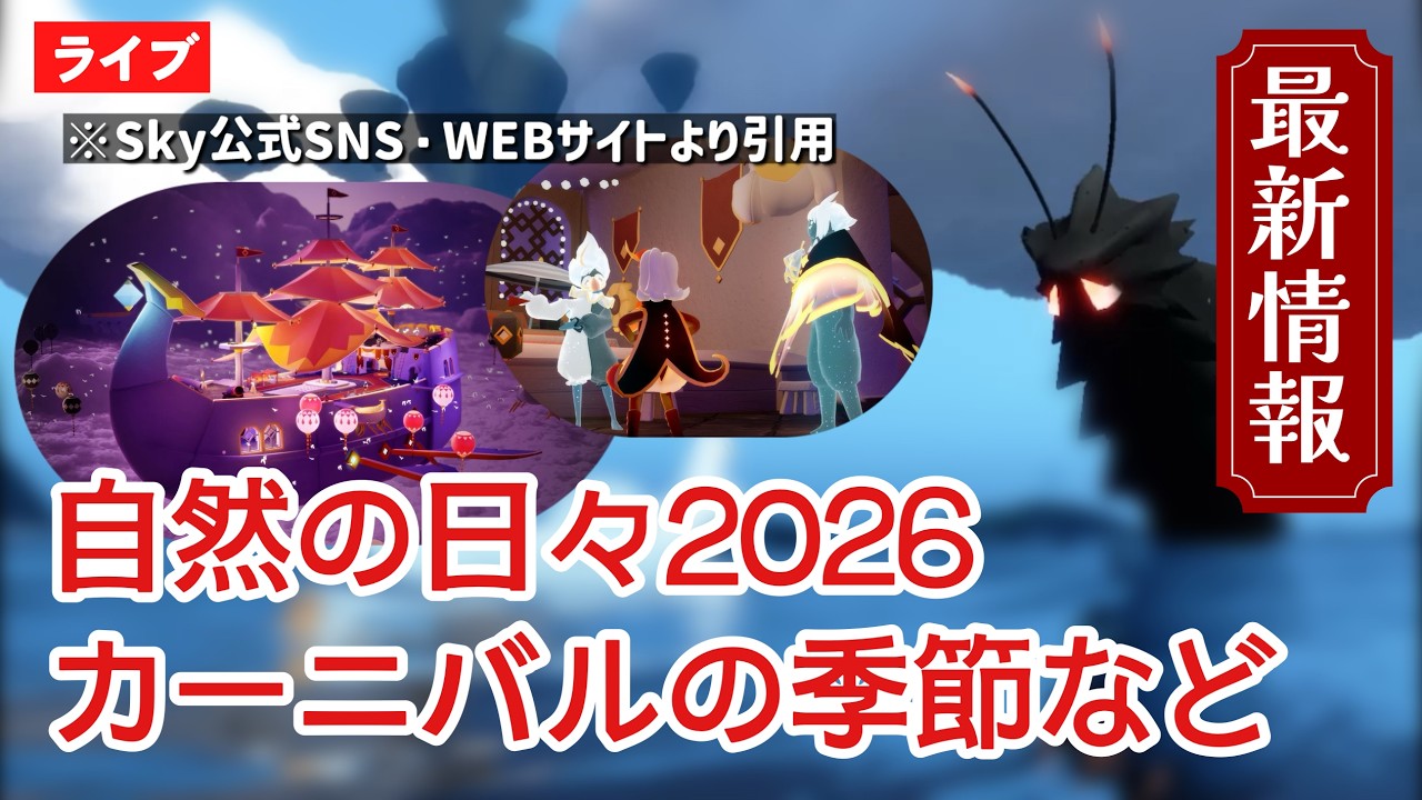 【最新情報】Skyニュースを一緒に読もう！新シーズンはカーニバルの季節！ほか【Sky星を紡ぐ子どもたち】