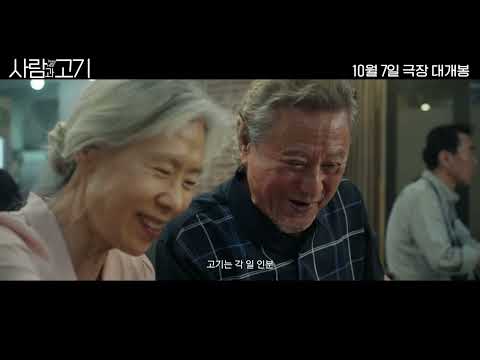 [사람과 고기] 1차 예고편