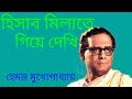 Hisab Milate Giye Dekhi Hemanta Mukherjee হিসাব মিলাতে গিয়ে দে�