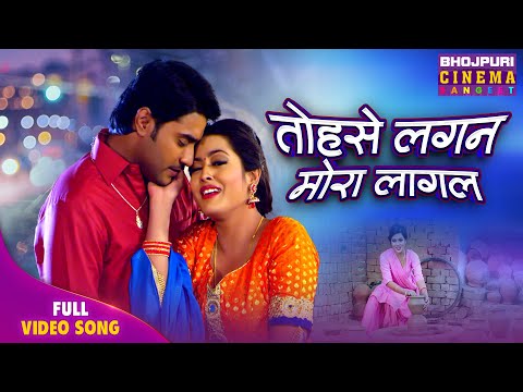 Tohse Lagal Mora Lagan - Bhojpuri Romantic Song Video | Pradeep Pandey Chintu, Richa Dixit