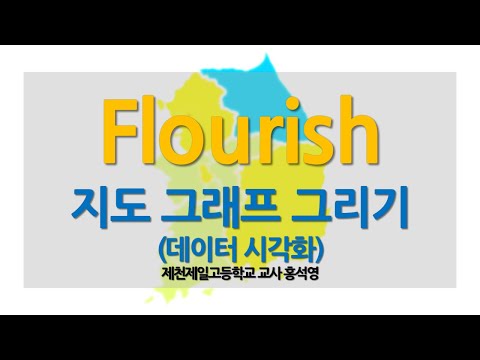 Flourish로 지도 그래프 그리기