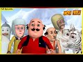 মোটু পাটলু সম্পূর্ণ পর্ব 90 Motu Patlu Full Episode 90