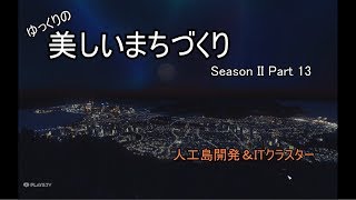 [Cities:Skylines]ゆっくりの美しいまちづくり　Season II　Part 13　***ゆっくり実況***
