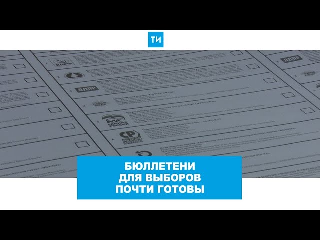 Глава ЦИК проверил, как печатают бюллетени к выборам