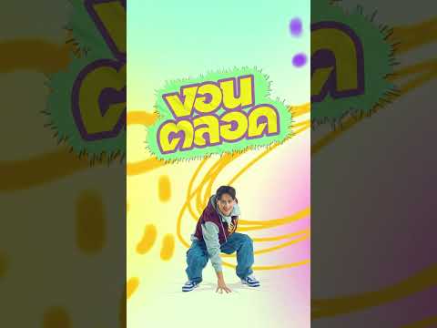 Ice Paris - งอนตลอด (Tell Me What You Want) [MOTION VDO]